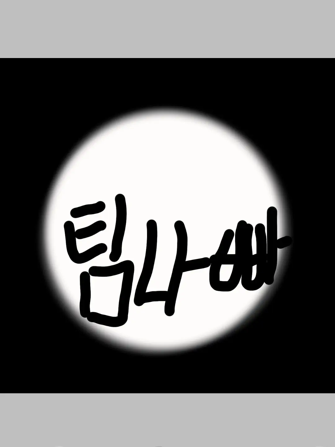 BTSARMYILOVEYOU의 팀나빠