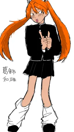 Profile image of 葛飾和雄