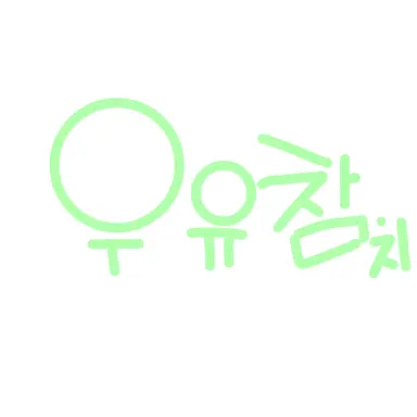 Profile image of 우유참치