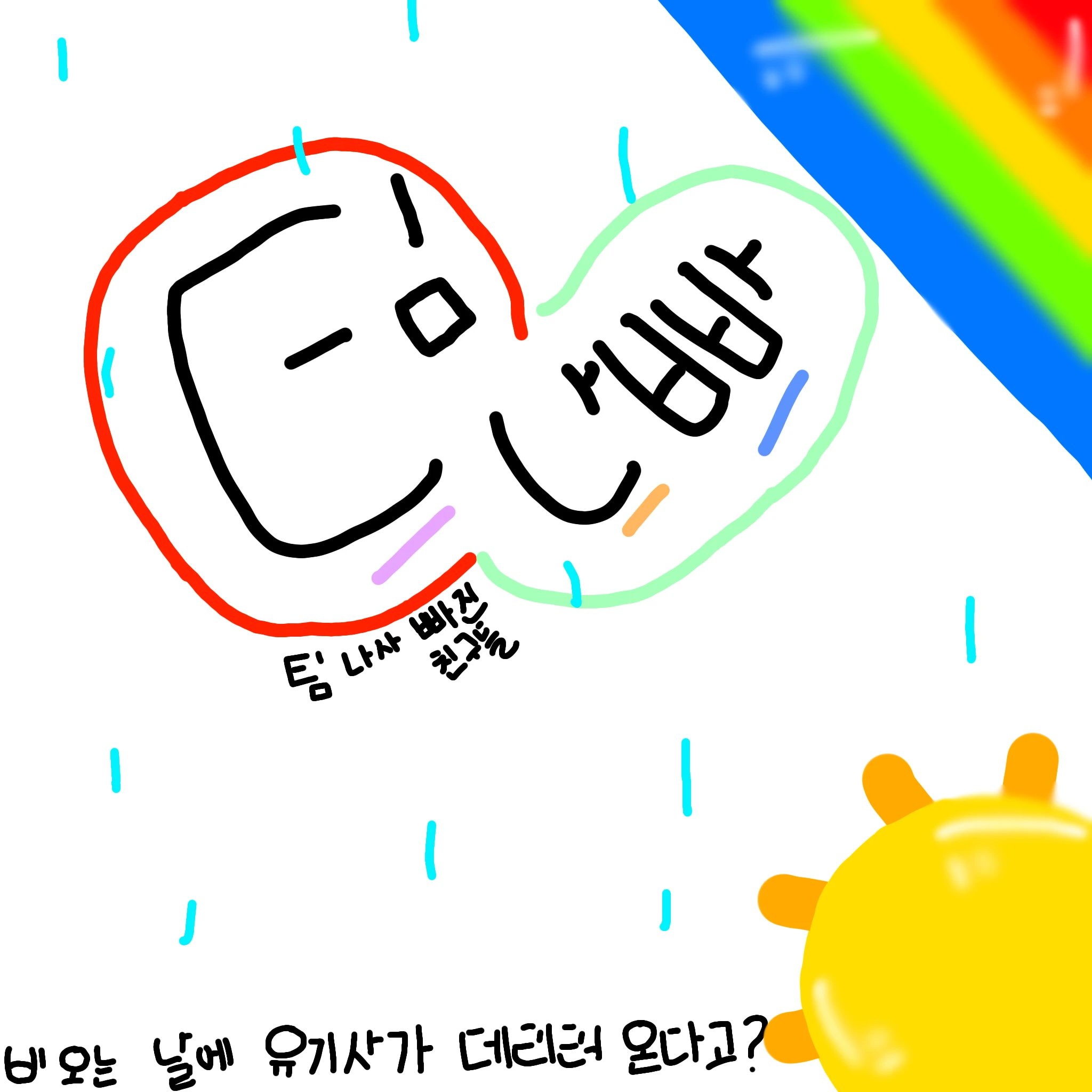 팀 나빠