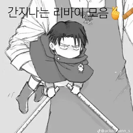 MaroonTosa2907의 어린이가 된 리바이.