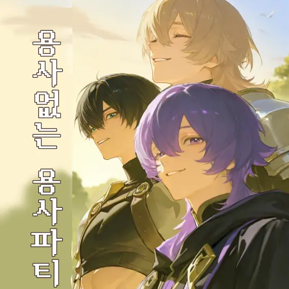 akMA1717의 용사없는 용사파티