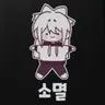 Profile image of 소멸