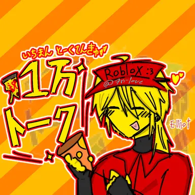 Profile image of エリオット