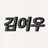 김여우