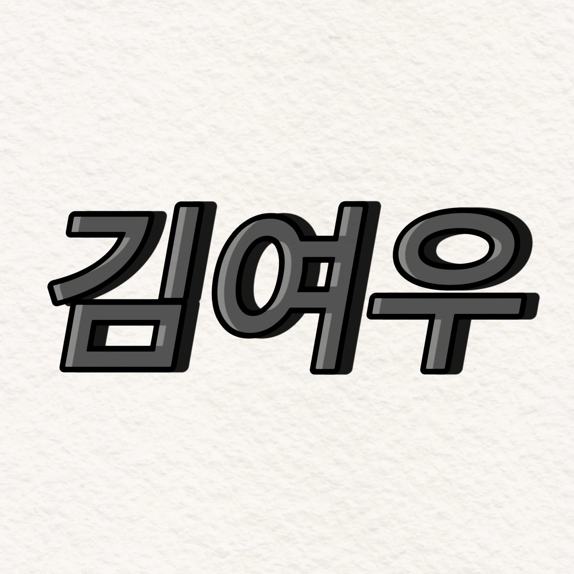 김여우