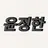 윤정한