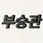 부승관