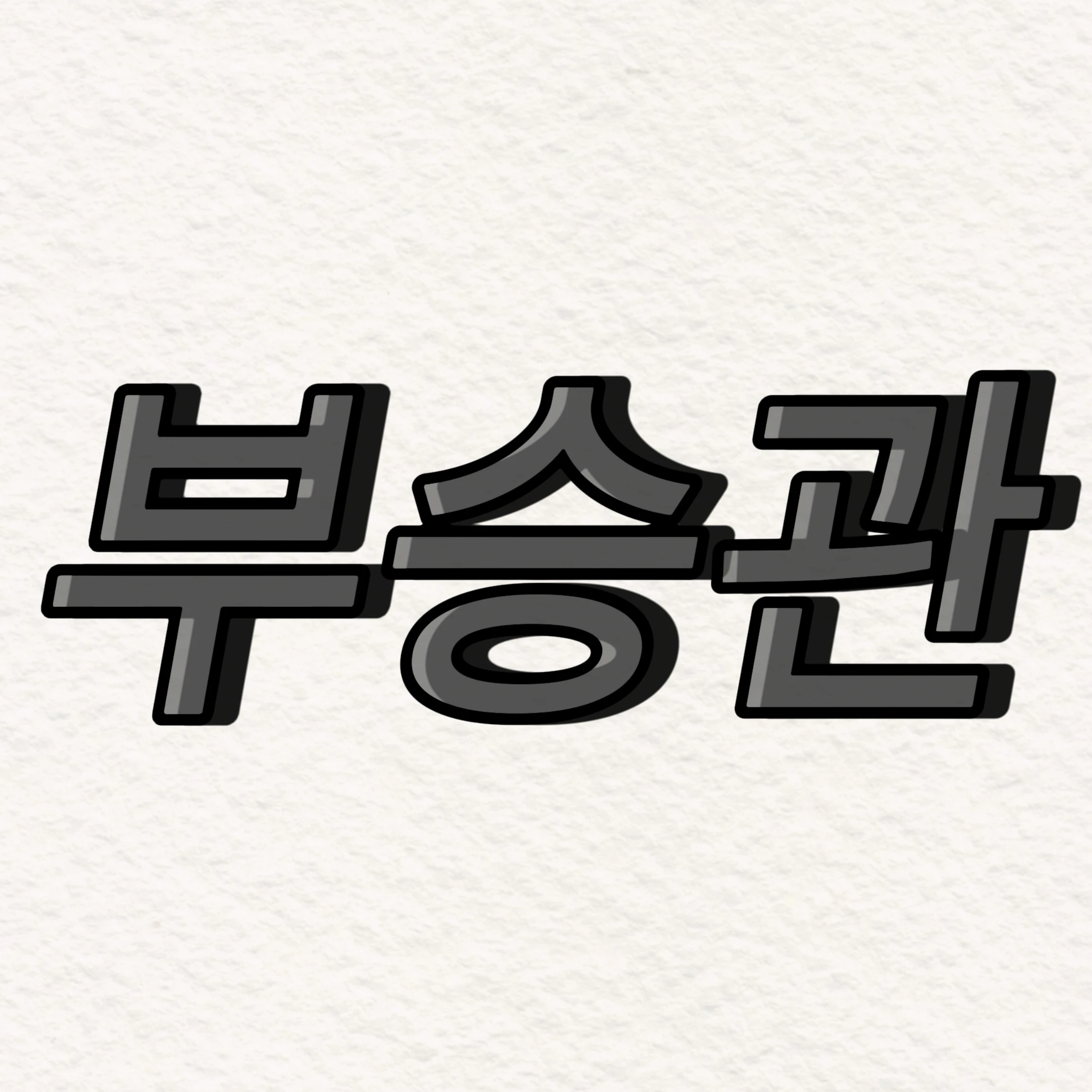 부승관