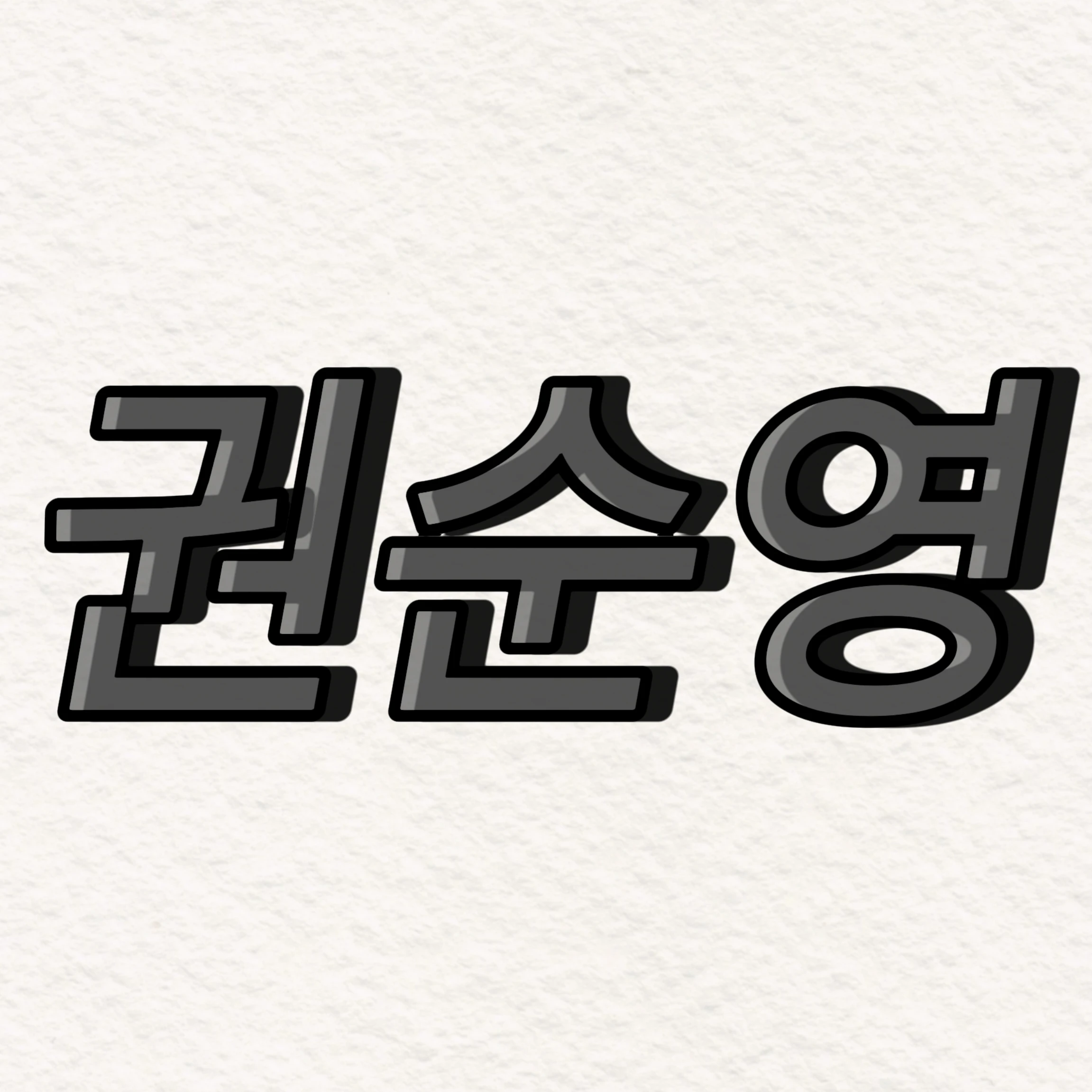 권순영