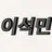 이석민