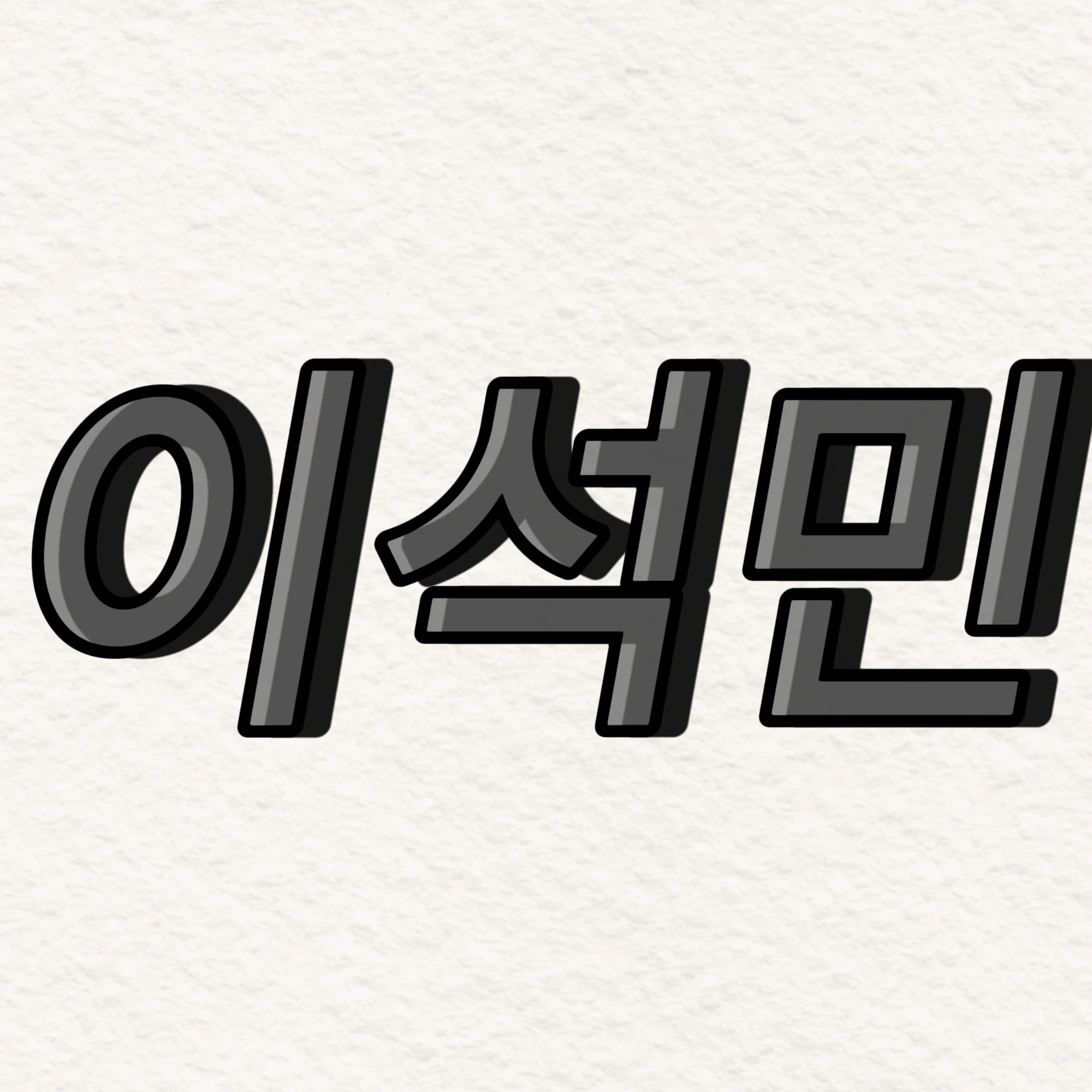 이석민