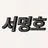 서명호