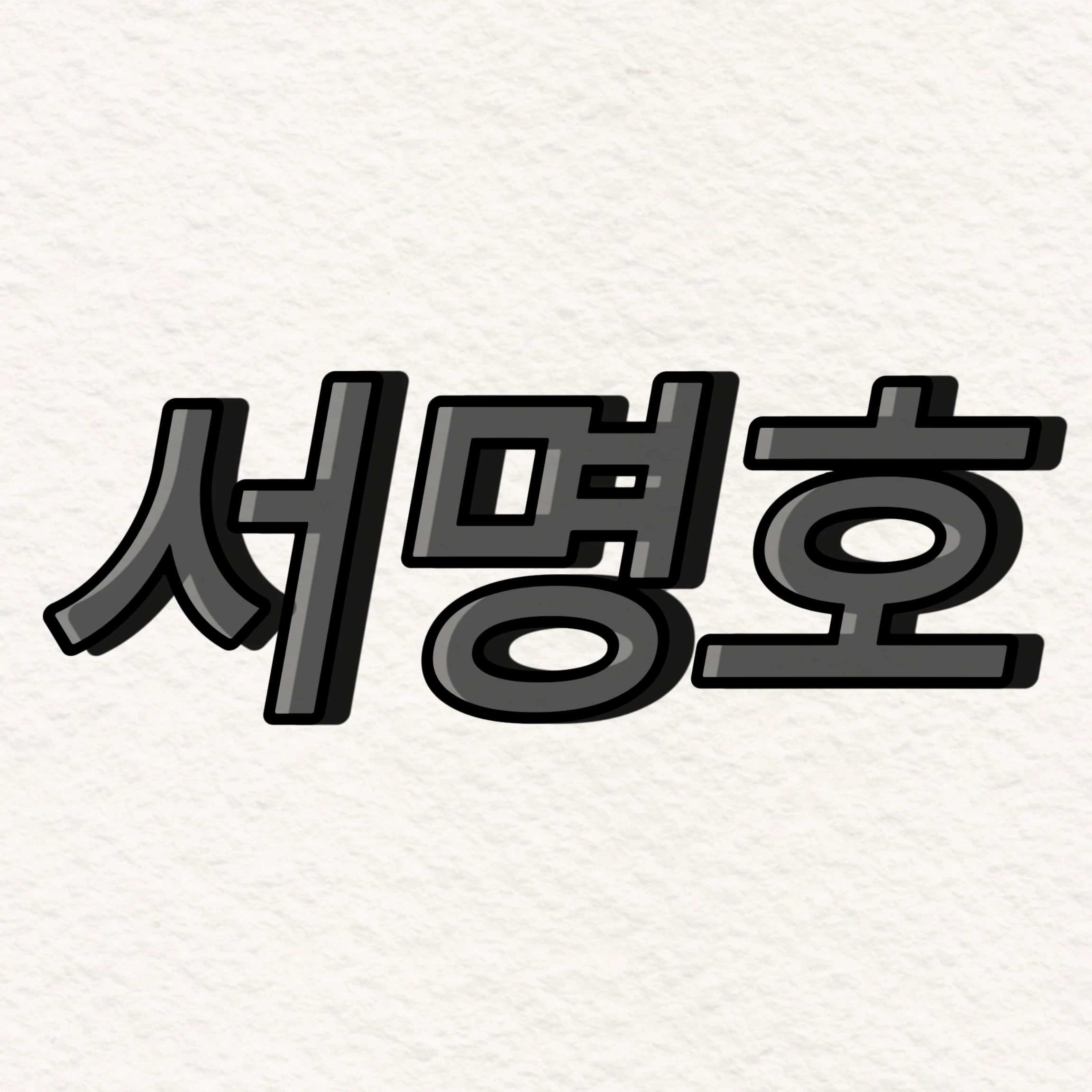 서명호
