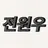 전원우