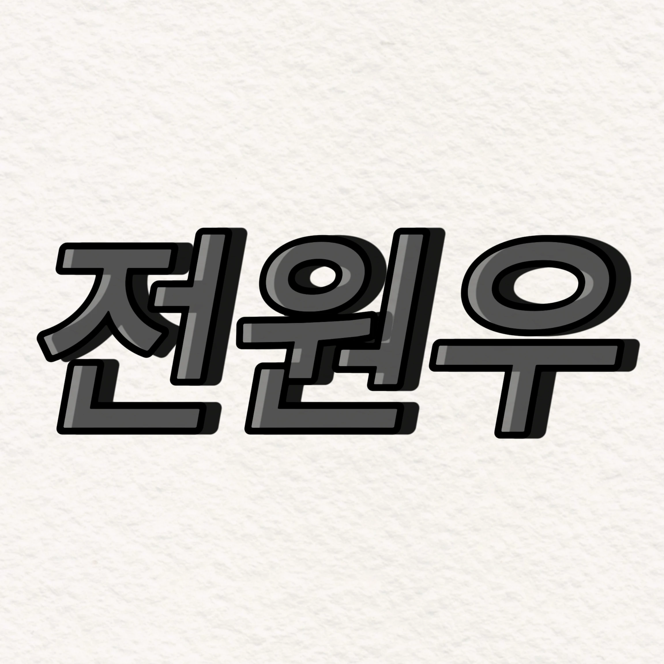전원우