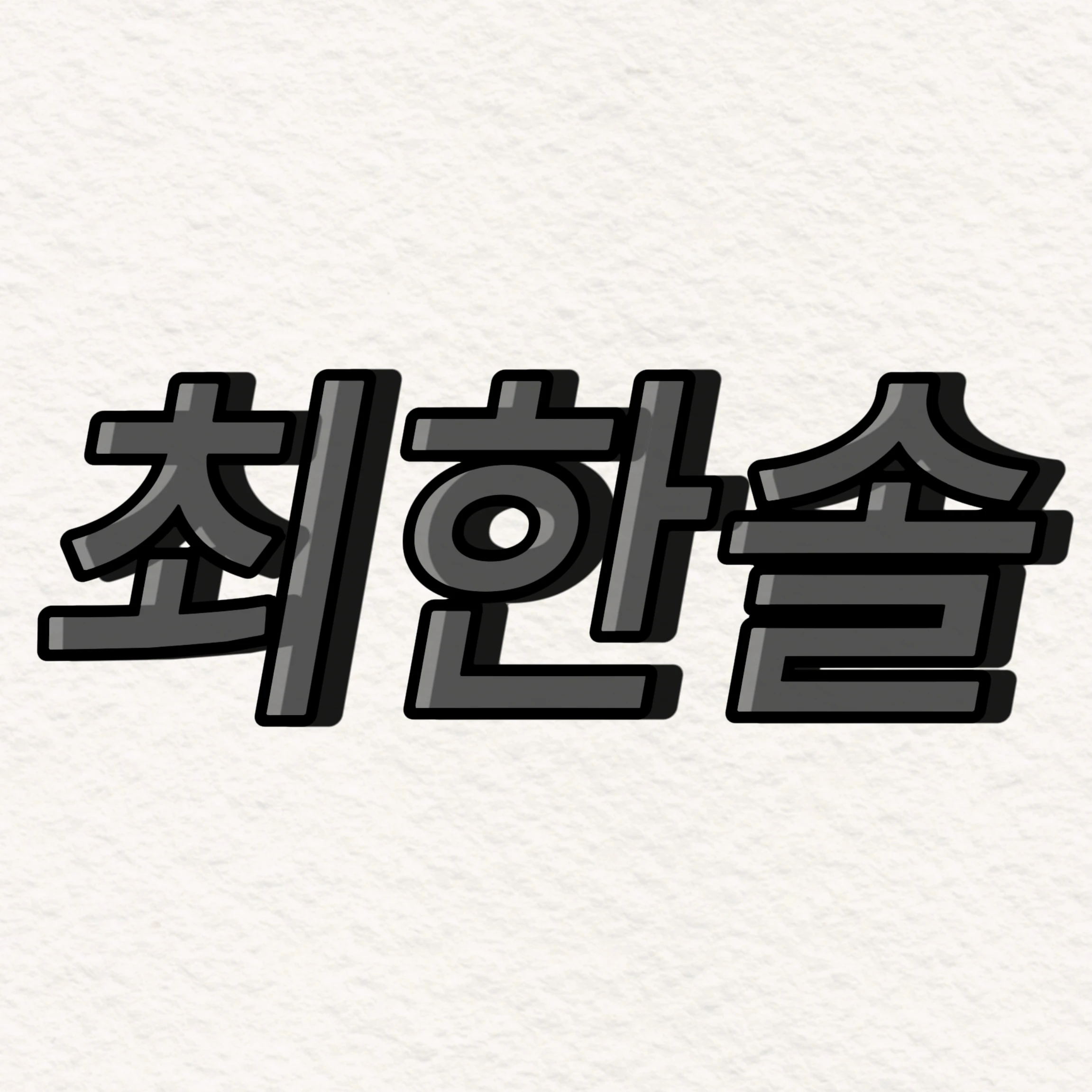 최한솔