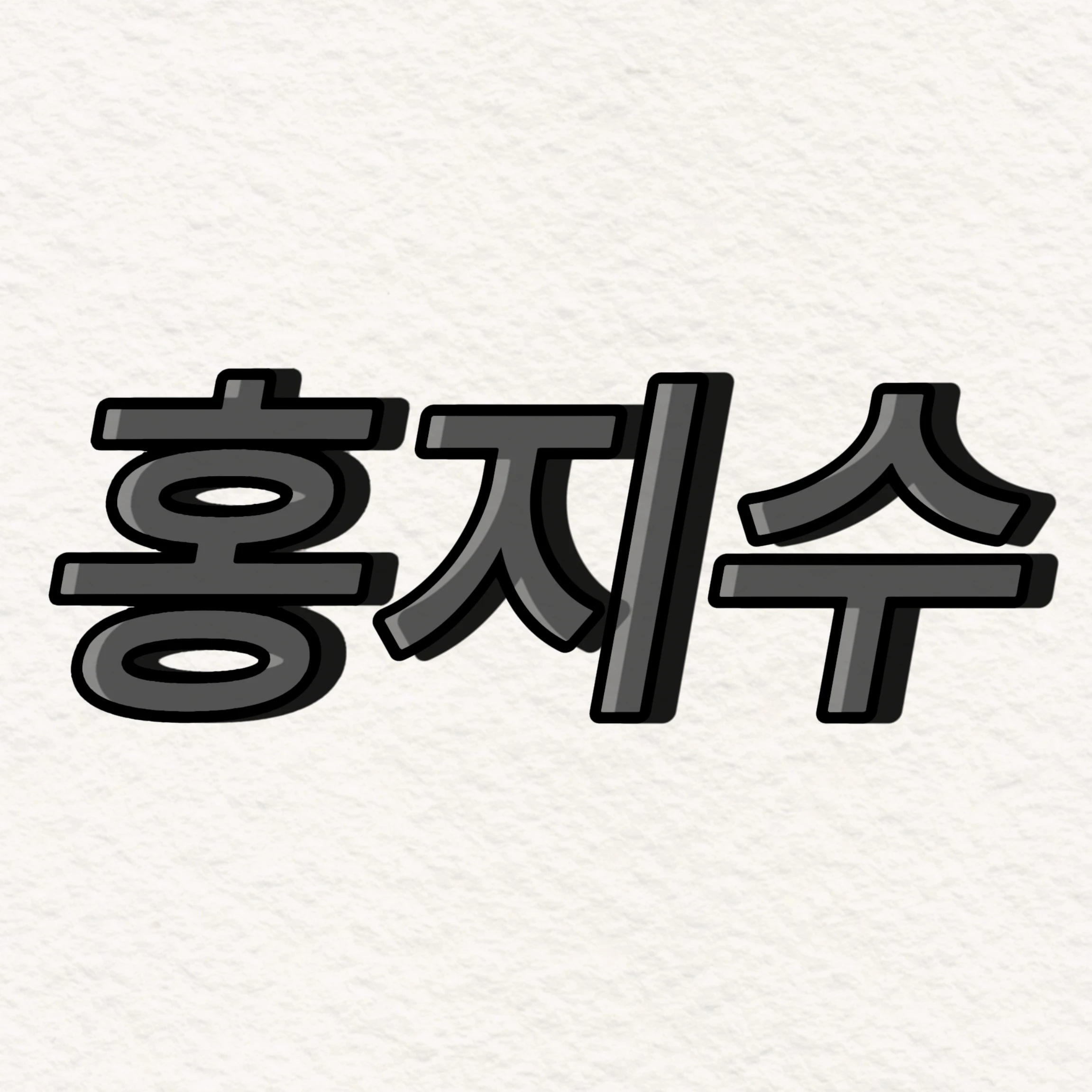 홍지수