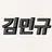 김민규