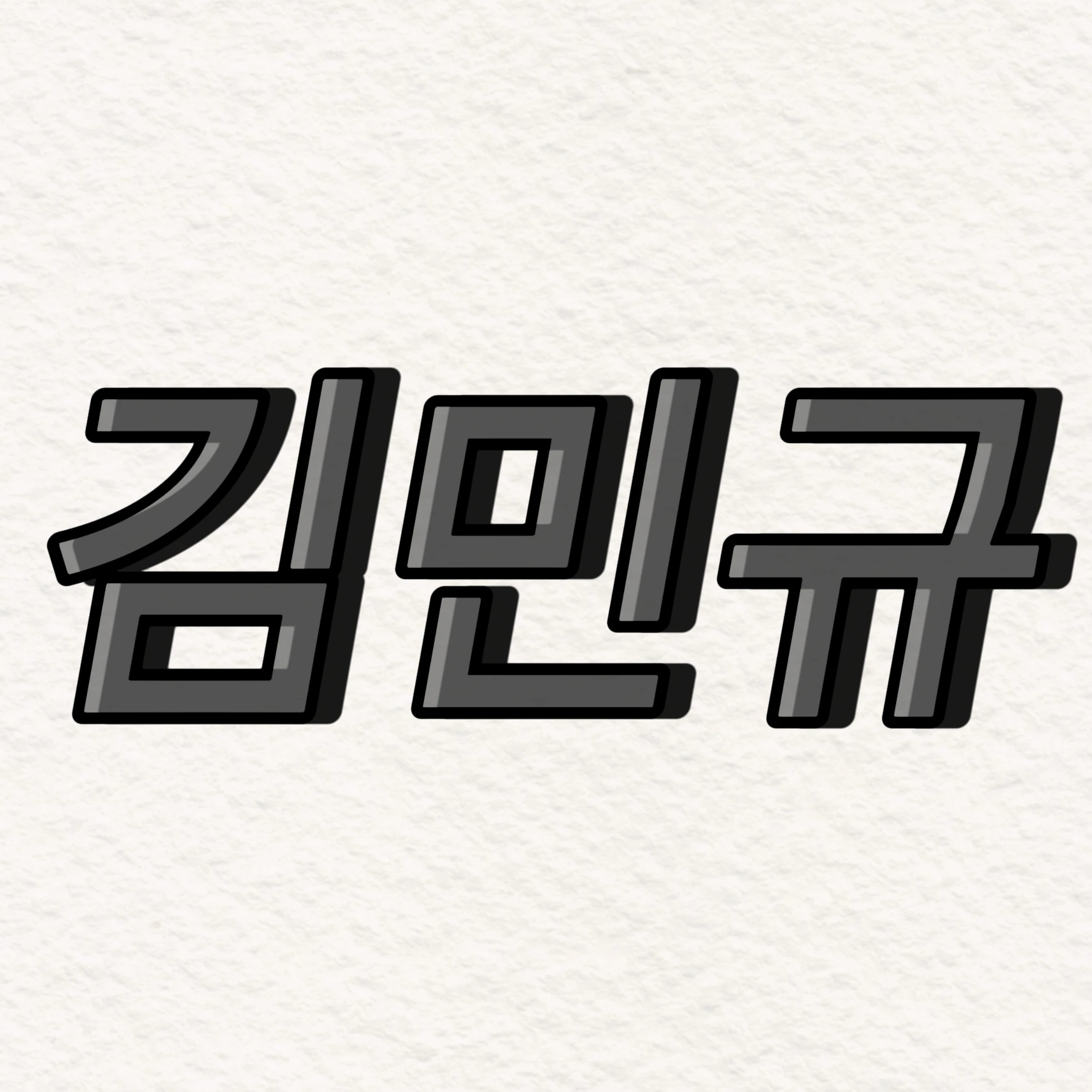 김민규