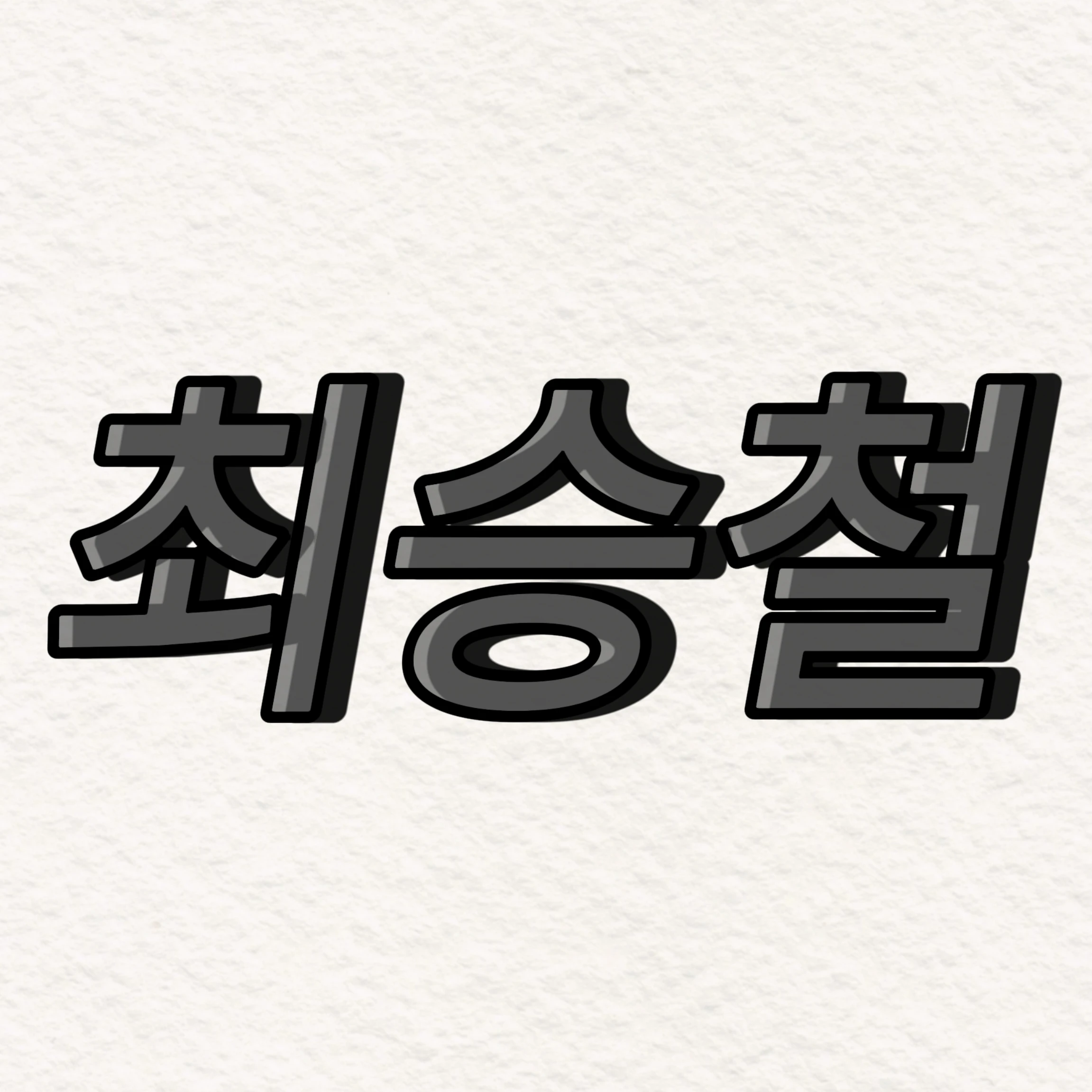최승철