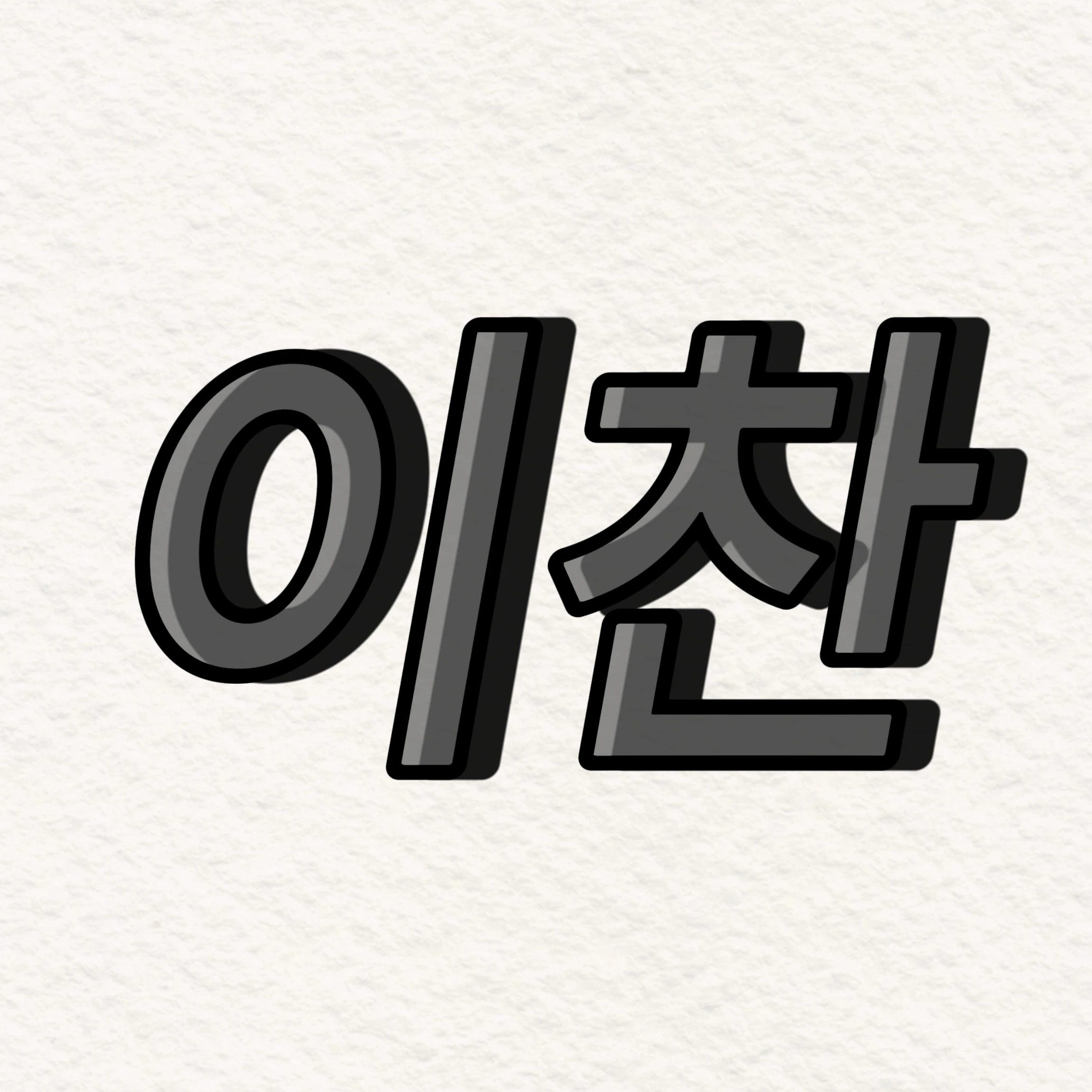 이찬