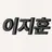 이지훈