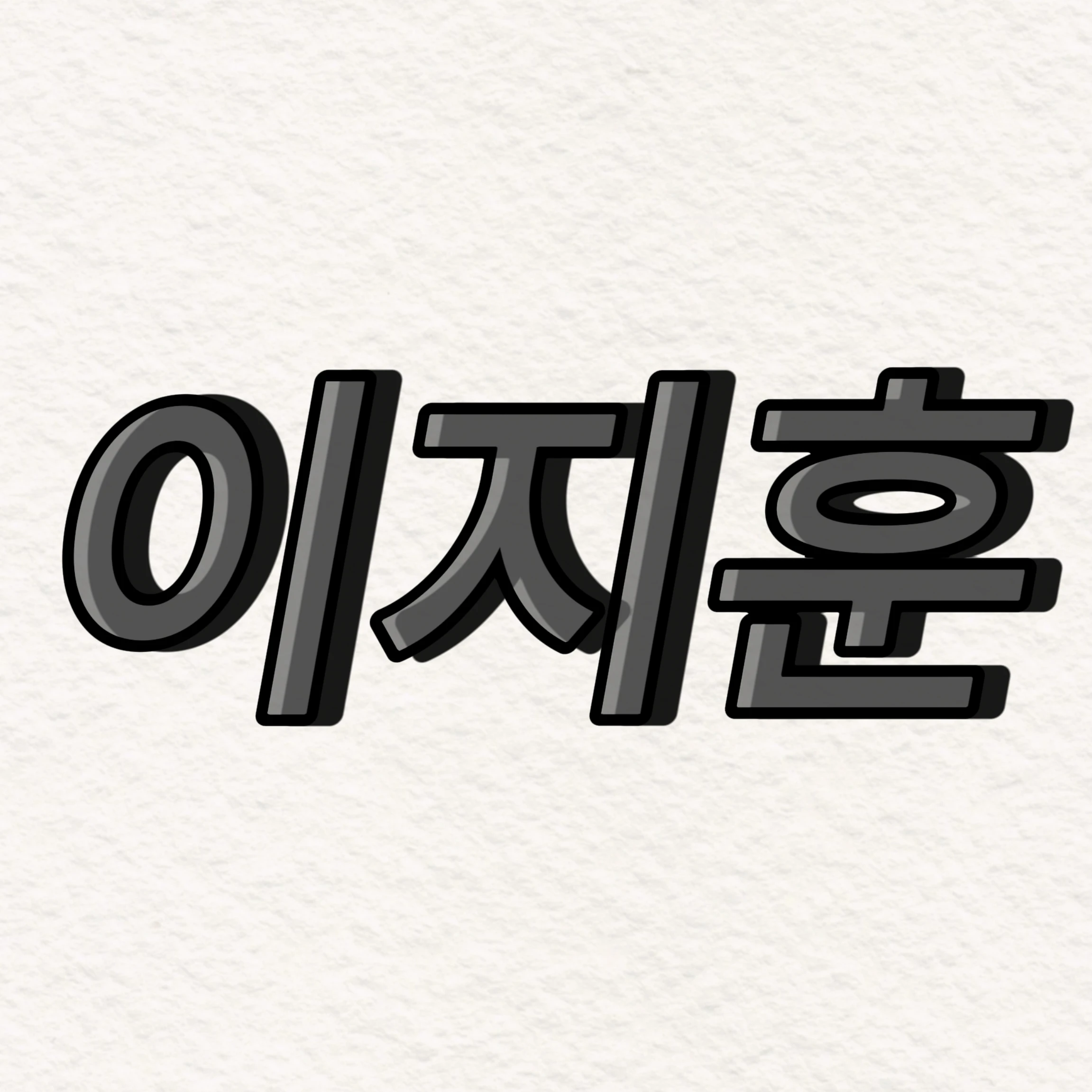 이지훈