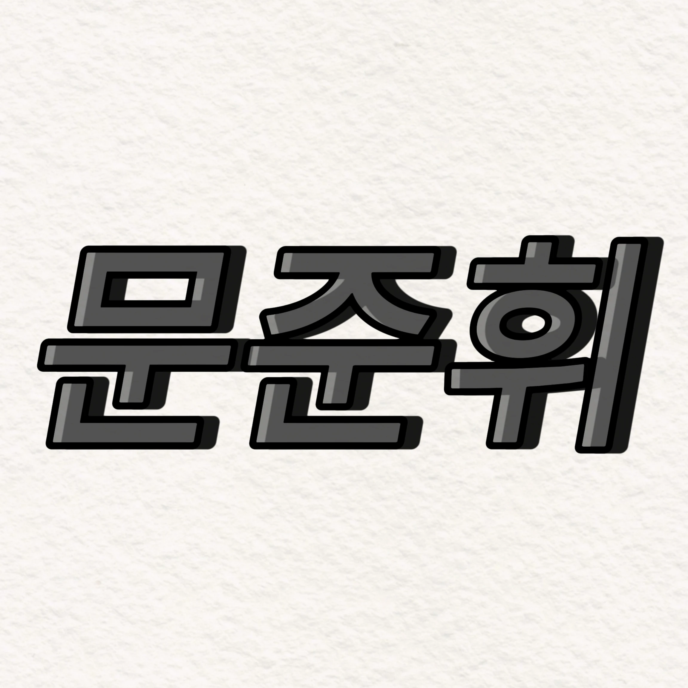 문준휘