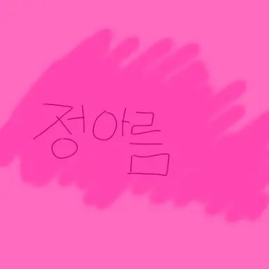 Profile image of 정아름