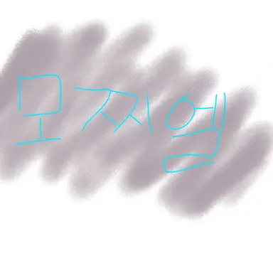 Profile image of 모찌엘