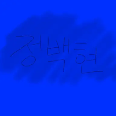 Profile image of 정백현