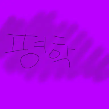Profile image of 평학