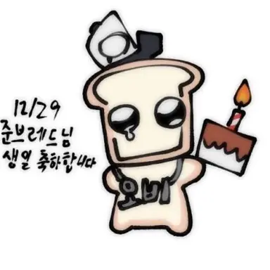 Profile image of 준빵