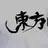 幻想郷