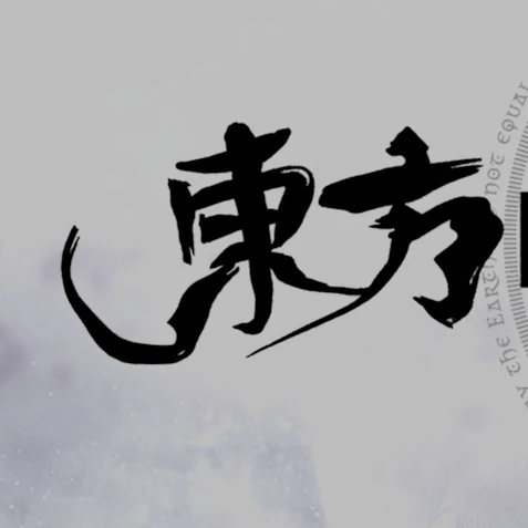 幻想郷