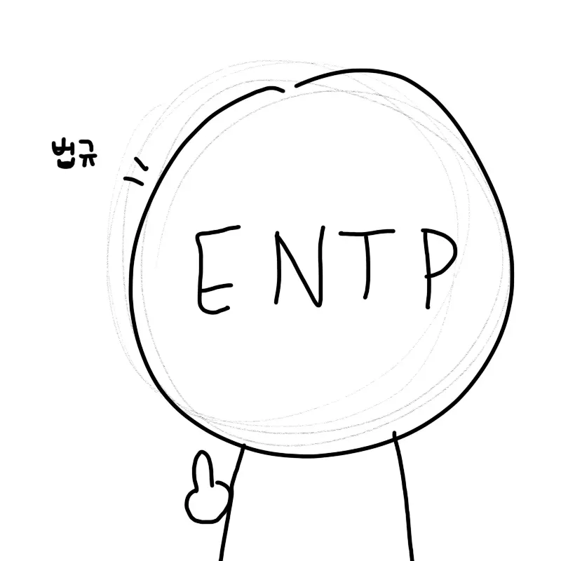 AppleToastFriend의 ENTP 친구^^