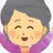 おばあちゃん