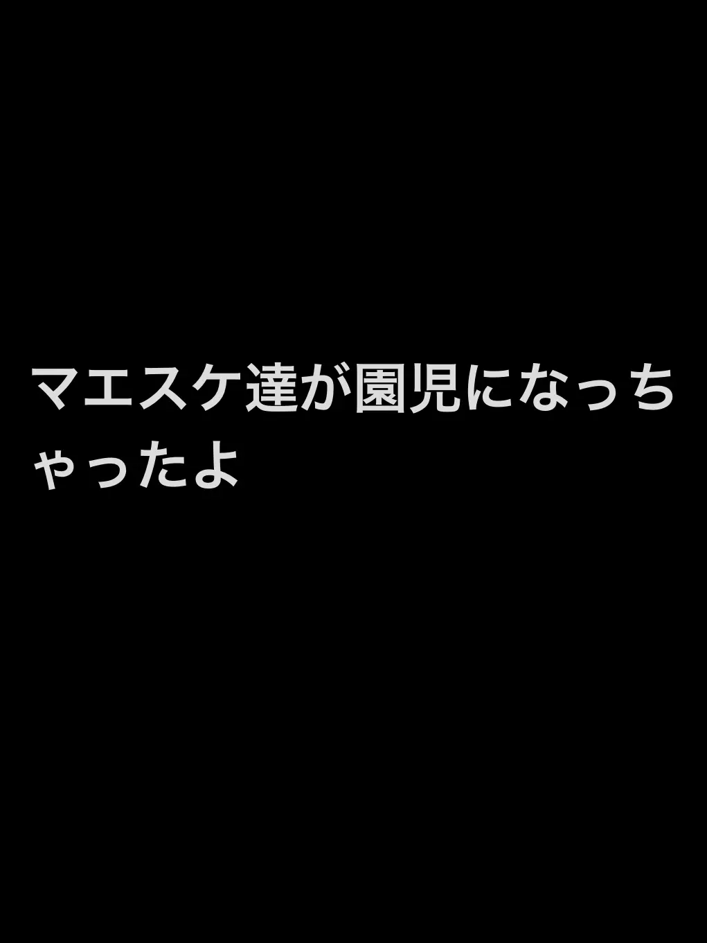 uwjwata의 マエスケ達が幼稚園児になったよ！