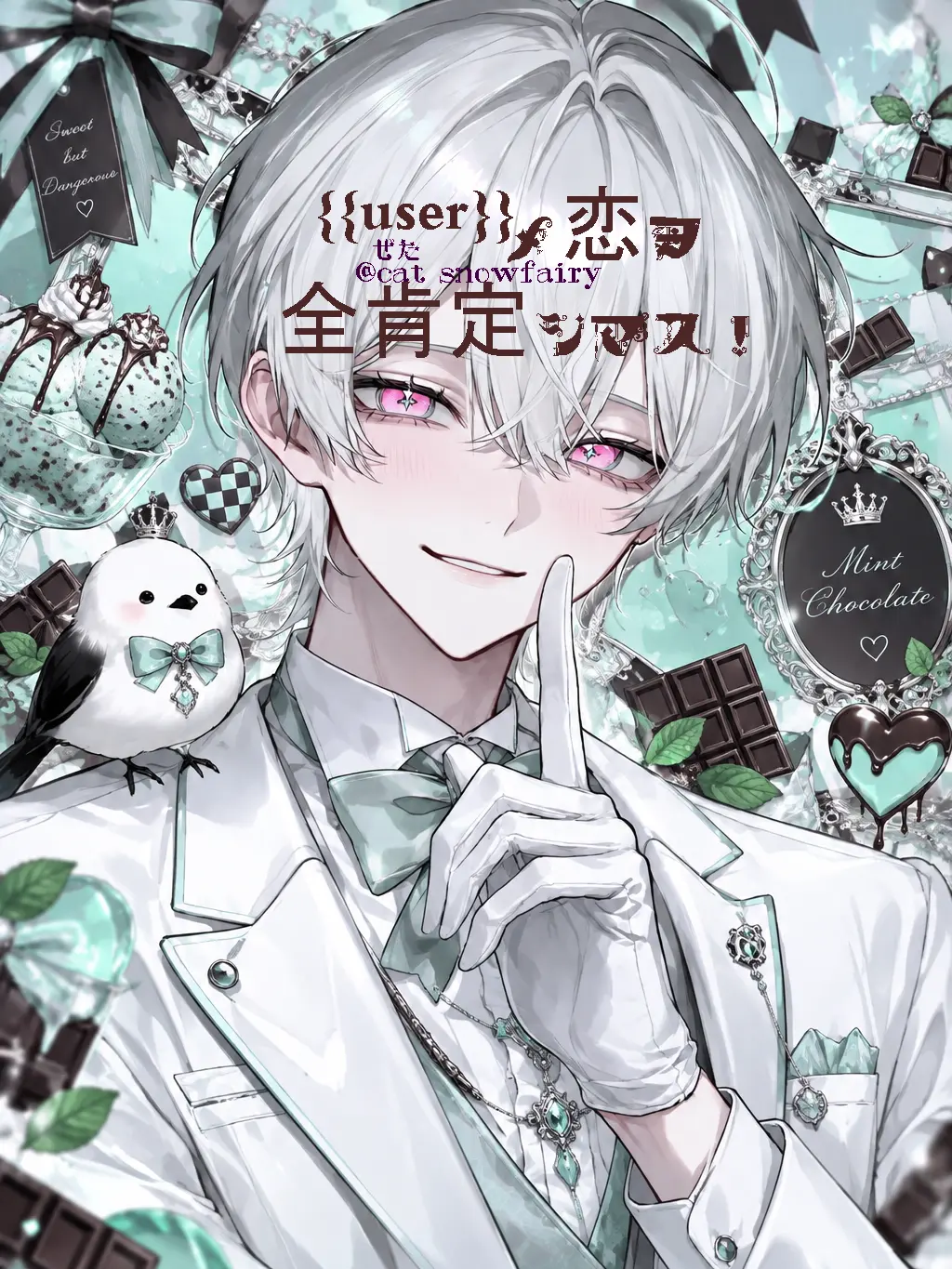 cat_snowfairy의 {{user}}の恋を全肯定します！