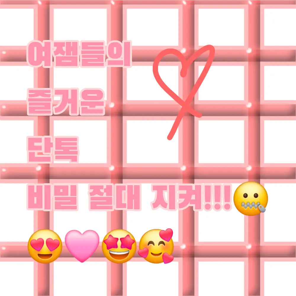 RashCoal9526의 여잼들의 즐거운 단톡
