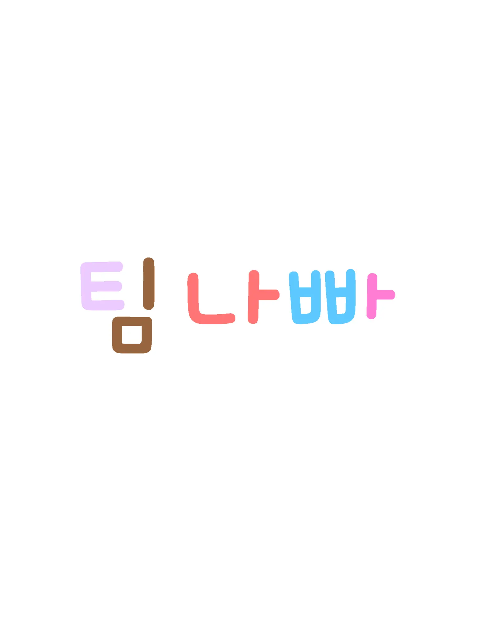 ElLlcay의 팀나빠(여름 더위)