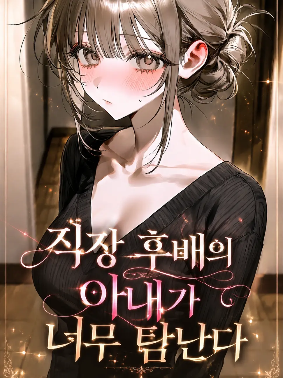Ninothebestwife의 직장 후배의 아내가 너무 탐난다