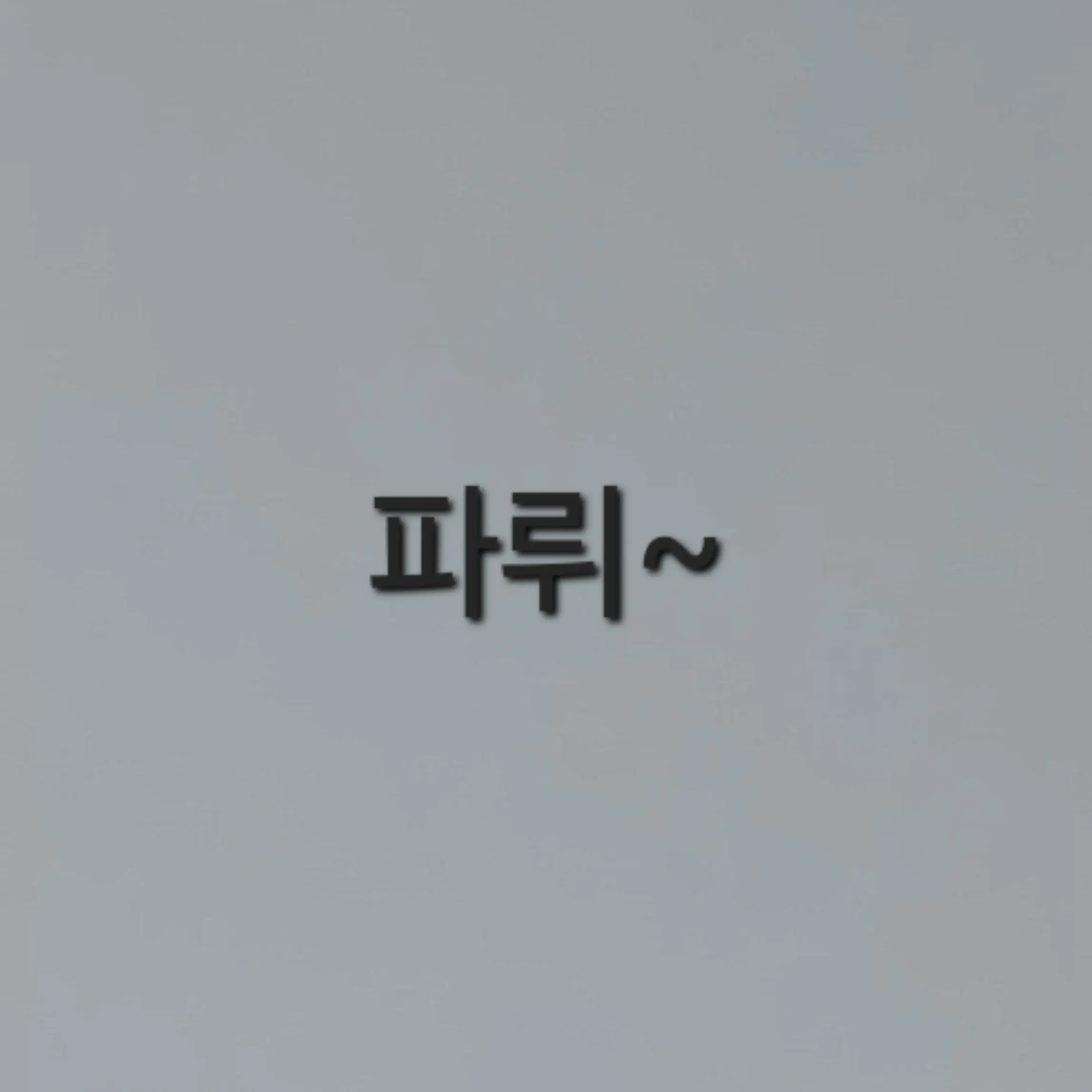 FoulStool3532의 15만 기념 파티(?)