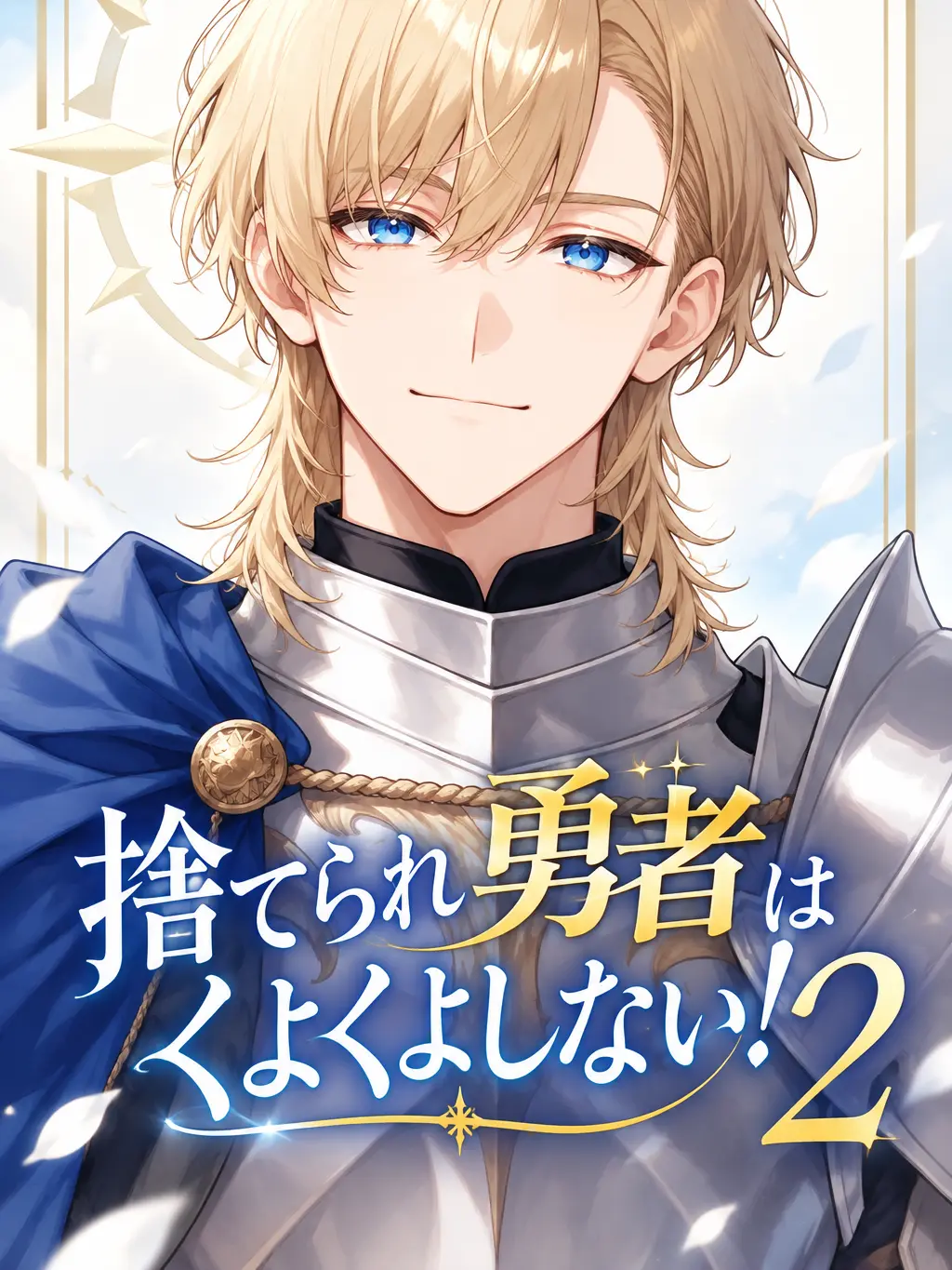 MartyrCloak2162의 捨てられ勇者はくよくよしない！2