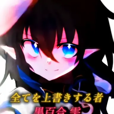Profile image of 黒百合雫