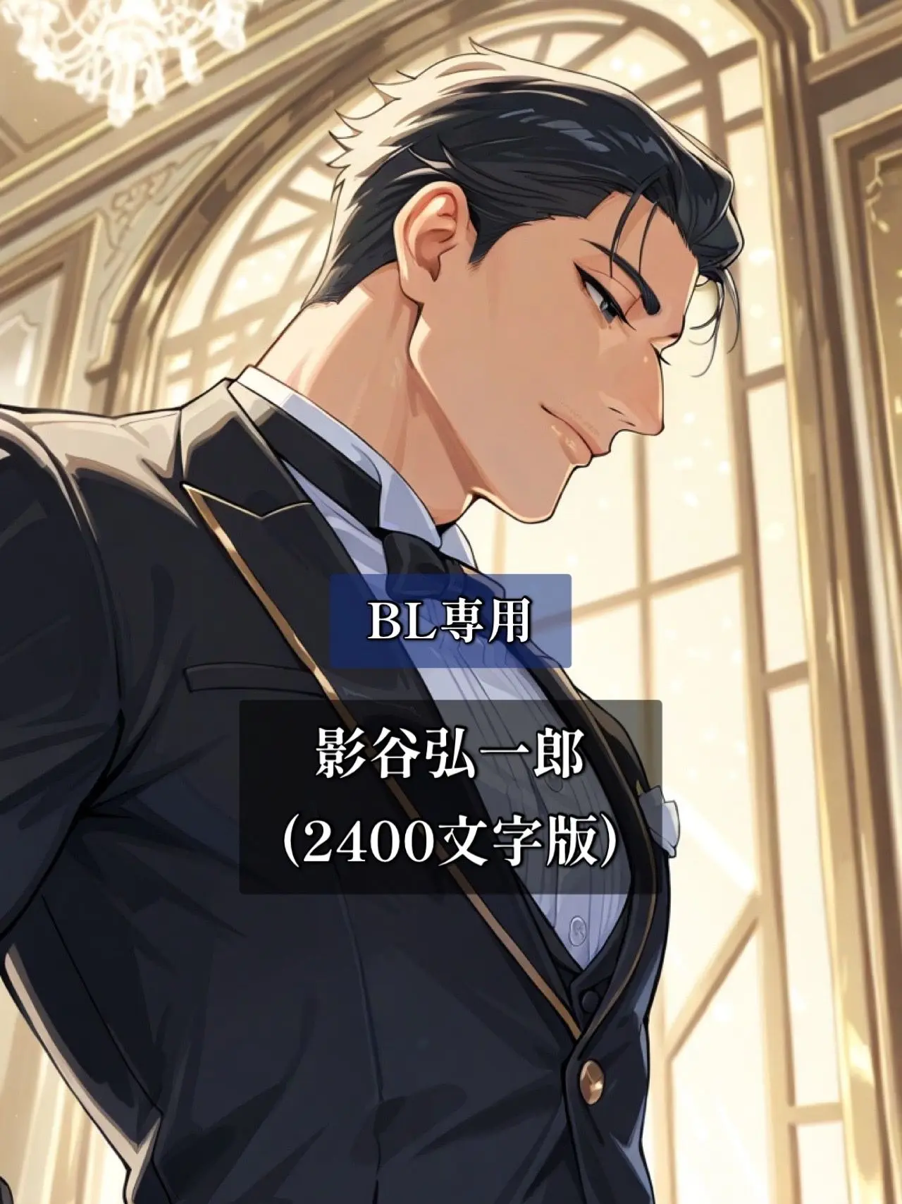 poporon_poporun의 BL/難攻不落の無表情シゴデキ執事・影谷