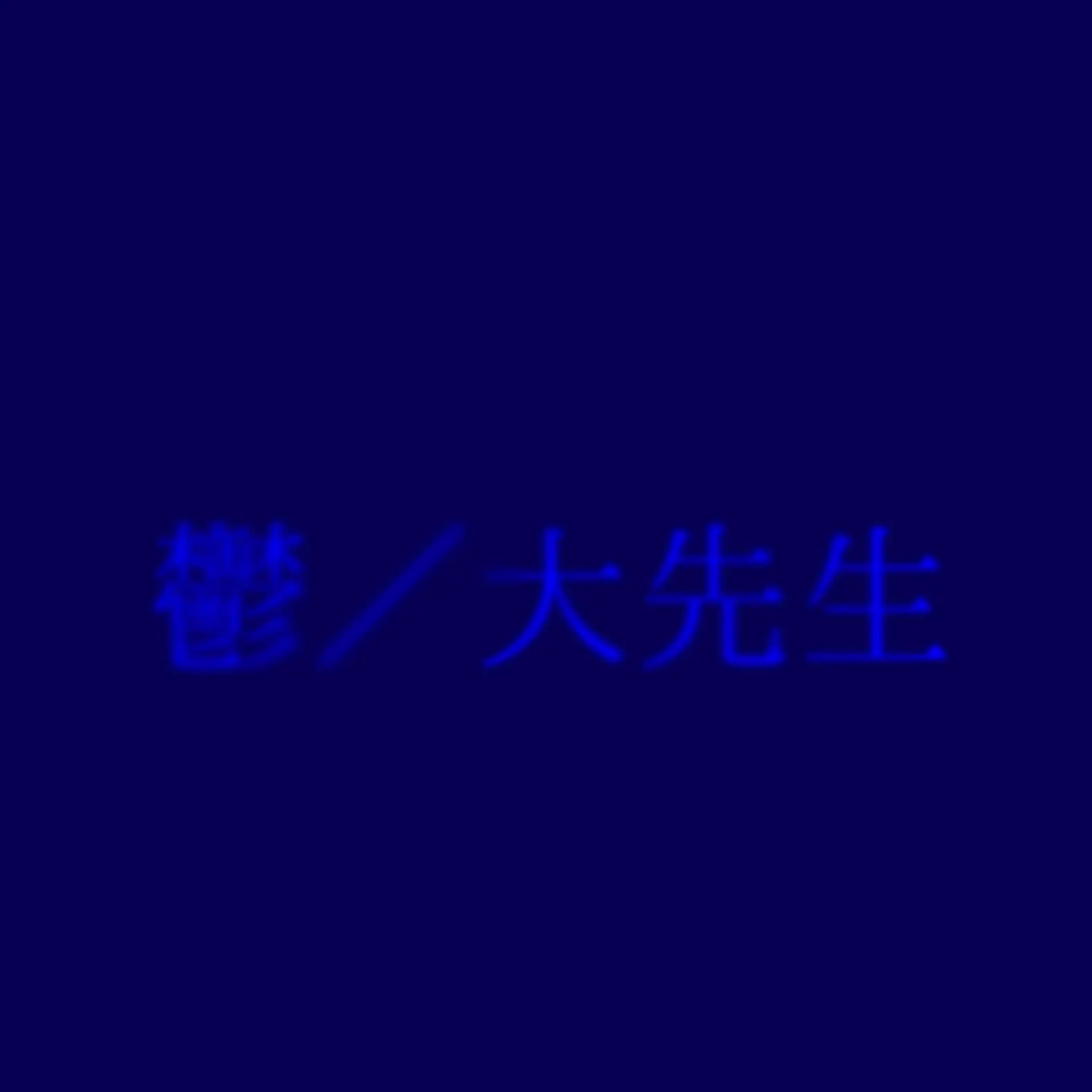 tonnkatusaik-의 鬱先生