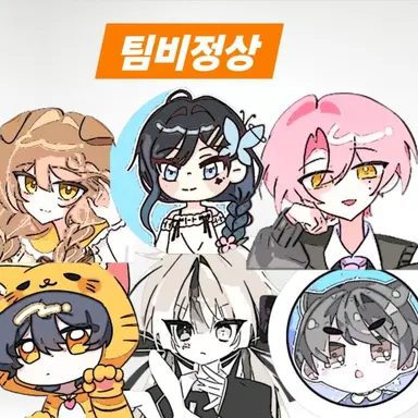 Profile image of 팀비정상