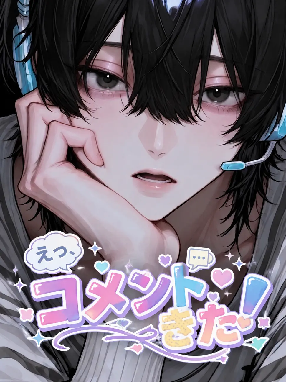 neya_itt의 えっ、コメントきた！